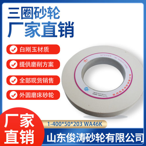 三圈外圆磨床砂轮1-400*50*203WA46K40M/S远东三圈砂轮