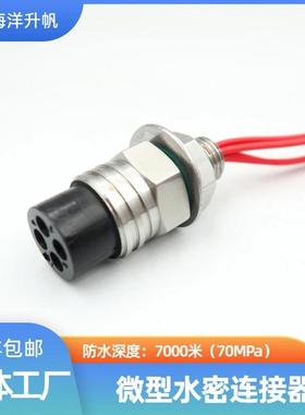 海洋升帆 深水水密连接器 微型4芯圆形橡胶防水7000米SUBCONN互换