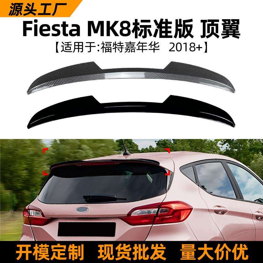 适用福特嘉年华fiesta mk 8标准版2018+顶翼尾翼扰流板改装配件