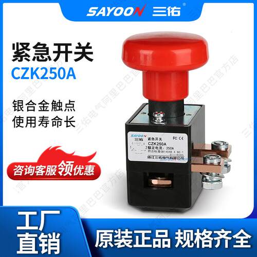 SAYOON三佑 紧急开关CZK250A 火车 电动叉车 三佑电气 12V24V