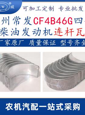 常州常发柴油发动机连杆瓦 cf4b46g常发四缸柴油机配件连杆瓦跨境