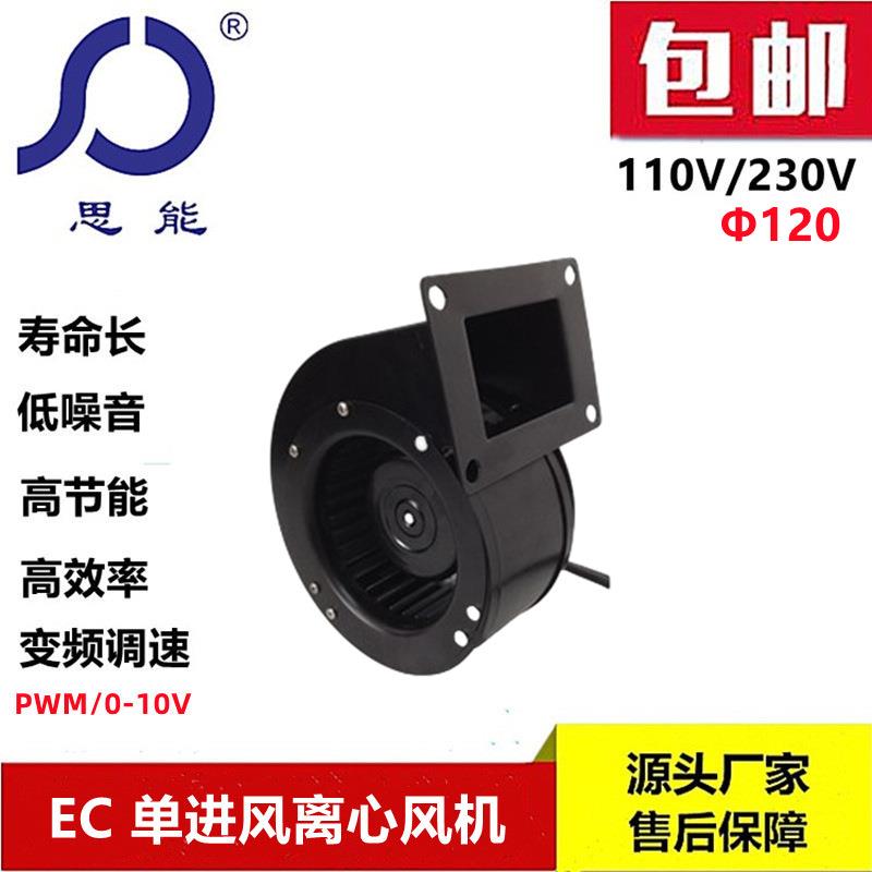 思能EC120 220V鼓风机 无刷外转子鼓风机 中压风机 可调速鼓风机