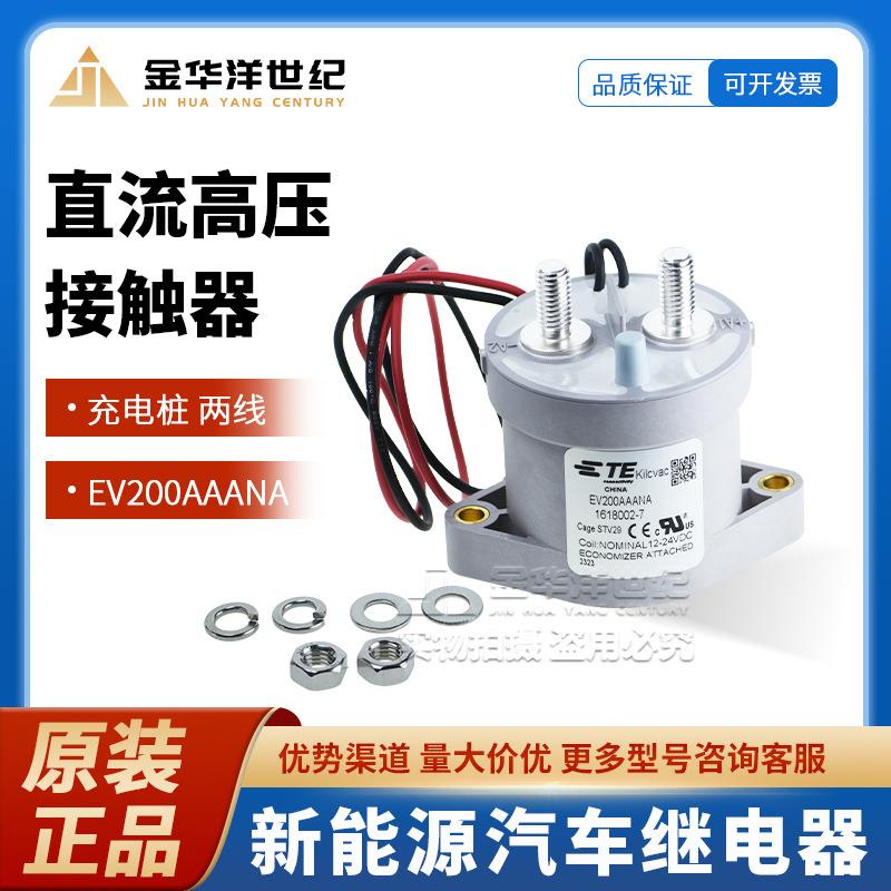 继电器 充电桩 EV200AAANA 两线 六配件 直流高压 机电接触器