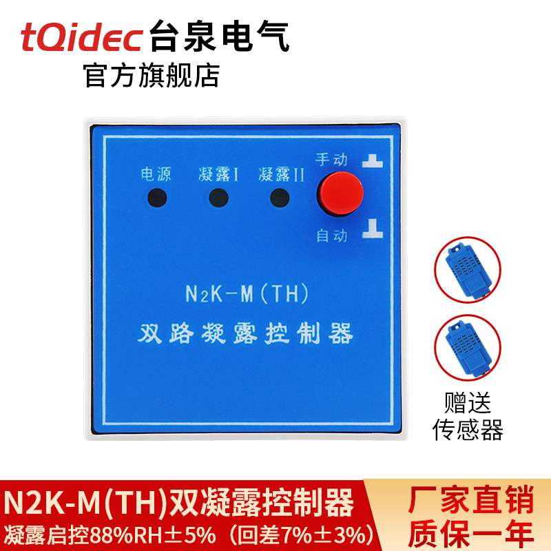 凝露控制器N2K-M(TH)全自动除湿防凝露控制器配电柜除湿
