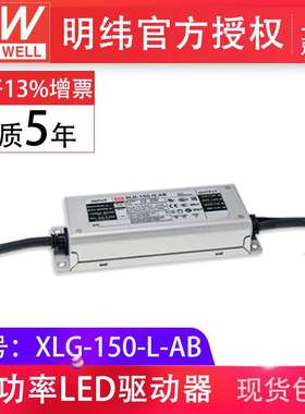 MW明纬XLG-150-L-AB 150W700mA恒功率输出可调三合一调光IP67电源