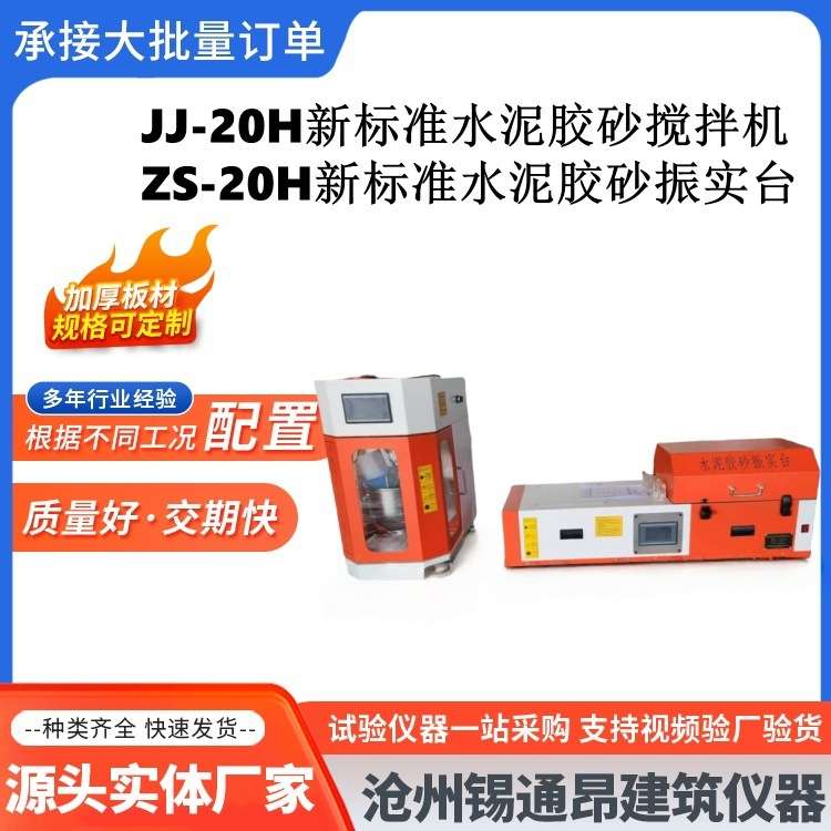 2022新标准 JJ-20H型行星式水泥胶砂搅拌机 ZS-20H胶砂振实台