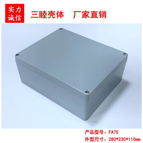 压铸铝防水盒 防溅盒 电源机箱 仪表壳体 FA75：280*230*110MM