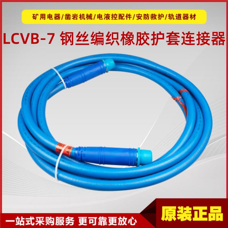 钢丝编织橡胶护套连接器LCYVB-7-2-5 原厂华宁本安型七芯五米电缆