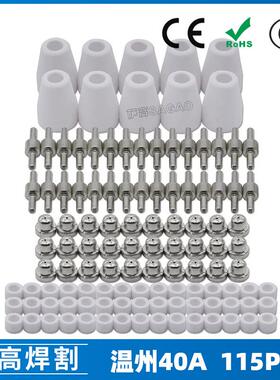 温州40A/PT31等离子切割配件LG40镀镍电极喷嘴保护罩分流器115PCS