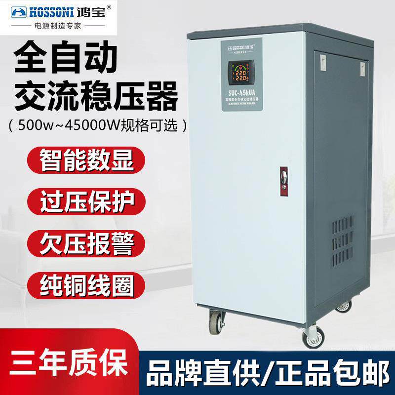 鸿宝单相大功率稳压器45kw全自动家用220V交流稳压电源 SVC-45KVA