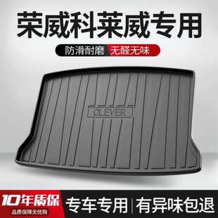 适用荣威科莱威后备箱垫车内装饰2022款内饰改装配件汽车后尾箱垫