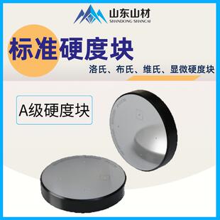 标准洛氏硬度块HRC HRA HRB表面试块维氏布氏硬度计显微样块