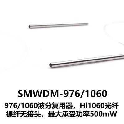 DHC 波分复用器 大恒光电 SMWDM-976/1060