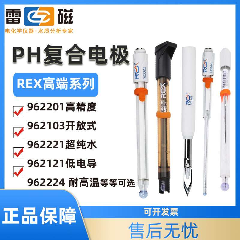 上海雷磁6221超纯水ph复合电极6224耐高温6242平面REX细长/锥形