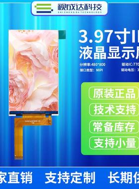 3.97寸液晶显示屏480X800全视角TFT显示屏MIPI接口LCD屏ST7701