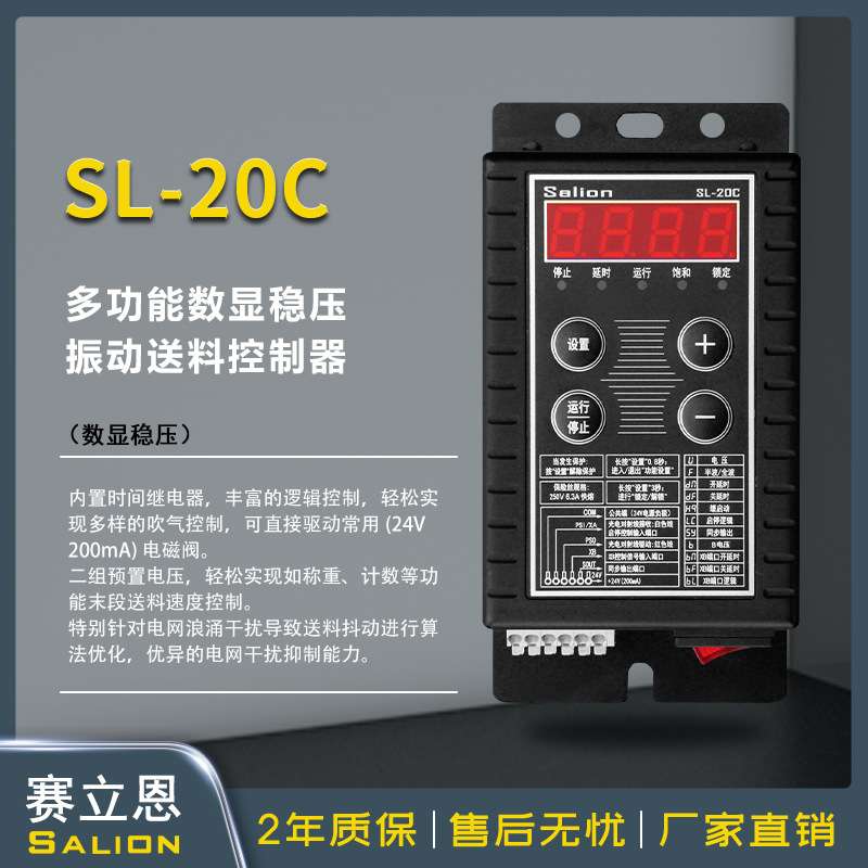 SALION-SL-20C多功能数显稳压调压送料振动盘直振控制器