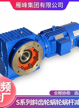 S系列SF87型慢速自锁防自转行车输送带斜齿轮圆柱蜗轮蜗杆减速机