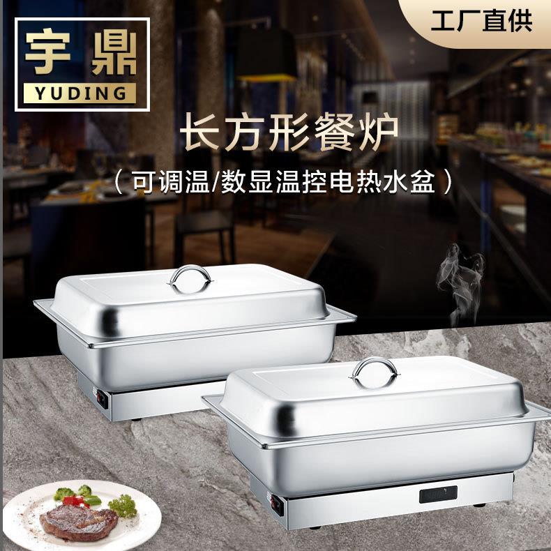 宇鼎 长方形电热水盆餐炉
