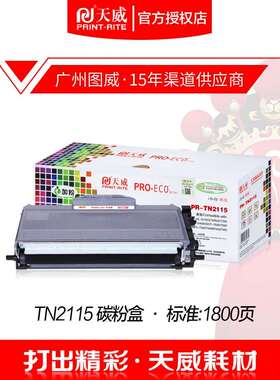 天威硒鼓TN2115粉盒 适用DCP7030 7040 7340 7450 MFC7840 墨盒