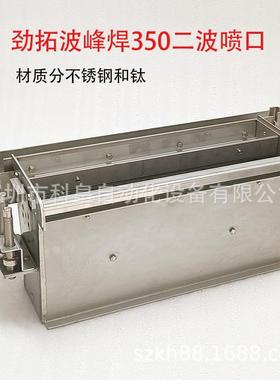 劲拓波峰焊锡炉喷口 钛 不锈钢喷口US-350 -350喷口