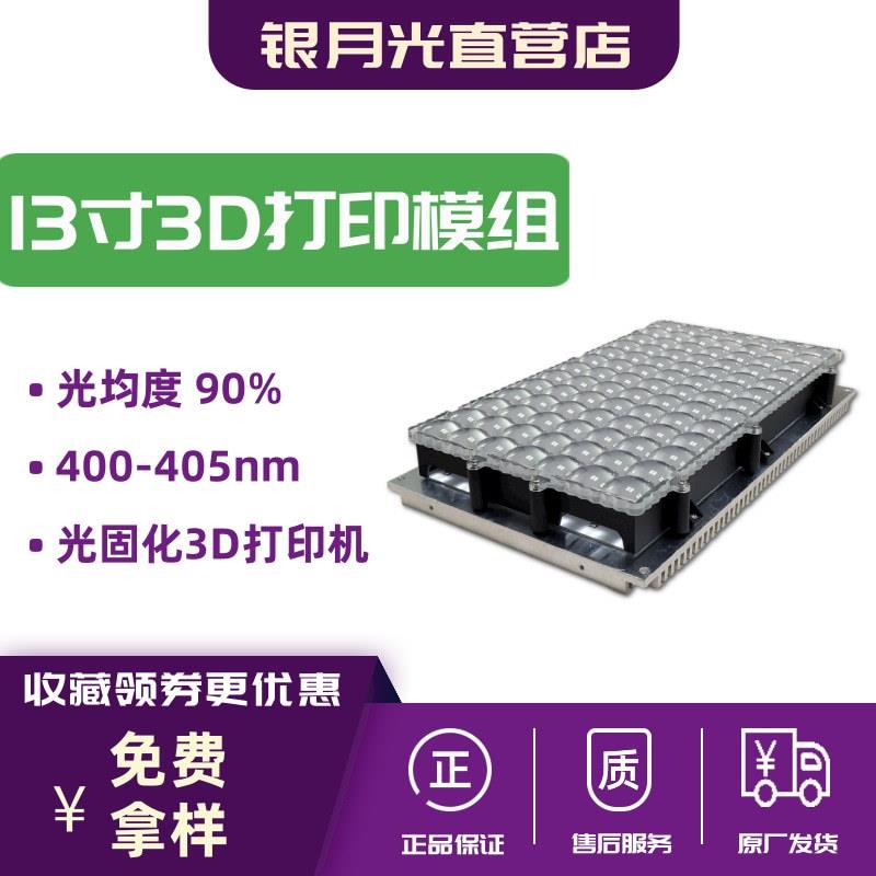 13寸屏幕光固化3D打印机矩阵平行紫光模组405nm石英3535灯珠厂家