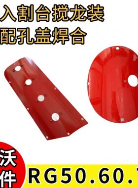 /配件60台/70盖收割机割大全50RG雷沃龙 喂入搅