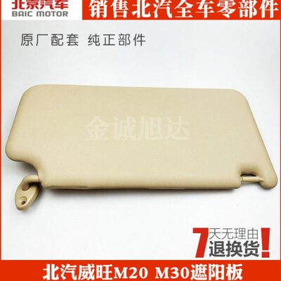 M50板光M3S0威旺遮阳挡M30M6原厂 板 F  北汽挡5M20