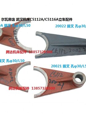 齐齐哈尔瓦房店C5112A/5116A立车配件20019 20020 20021拨叉20022