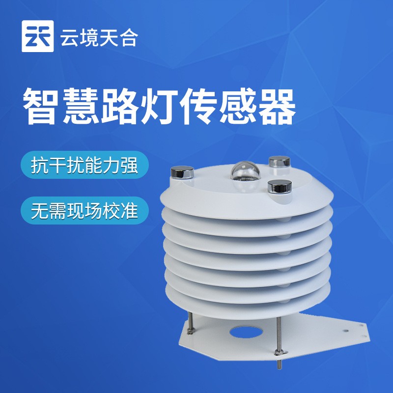 空气温度传感器智慧农业传感器光照二氧化碳传感器智慧路灯传感器