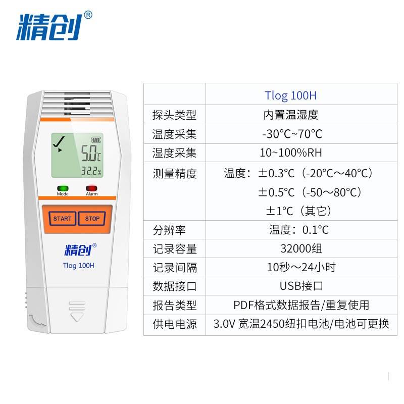 TLOG100H高精度温度记录仪快速测温冷库冷链运输医药温度记录