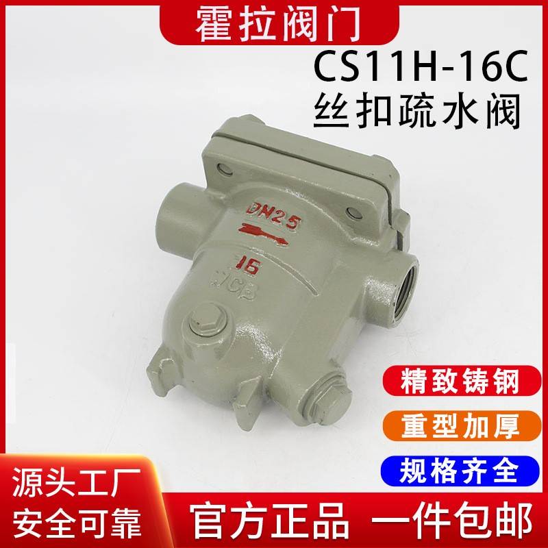 CS11H-16C/25C铸钢丝扣自由浮球式高温蒸汽疏水阀