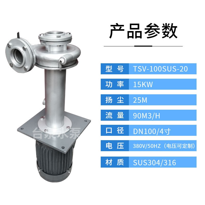 20HP牌酸碱循环液下泵TSV-100SUS-20可槽内外安装4寸管径