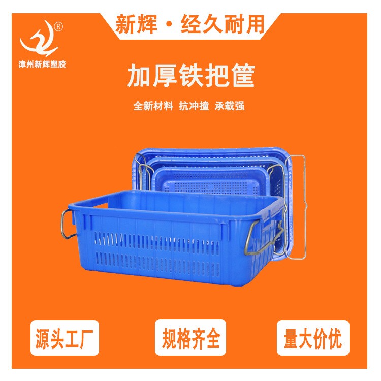 可叠加加厚铁把周转筐周转框带铁耳菜筐塑料胶框农用蔬菜水果框