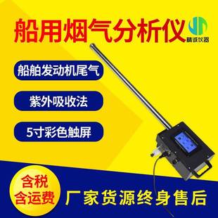 船用烟气分析仪检测油轮船舶锅炉燃油二氧化硫和氮氧化物尾气排放