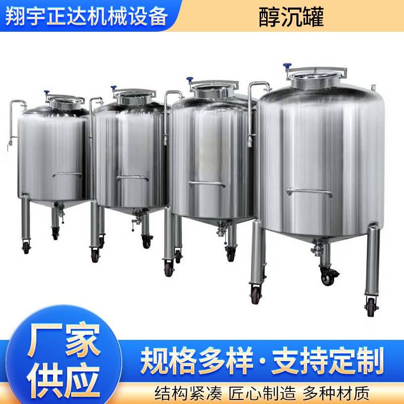 不锈钢醇沉罐水醇罐酒精沉淀罐设备食品沉淀冷却设备