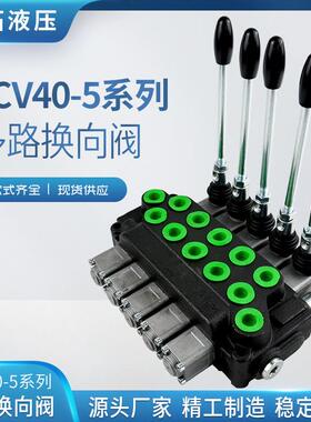 DCV40-5系列多路换向阀 ZT1一至八联阀 配套 现货供应