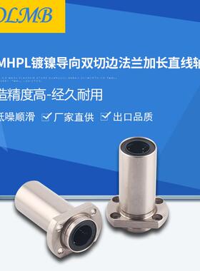 【工厂自营】KOLMB出口品质镀镍双切边导向加长型直线轴承NLMHP-L