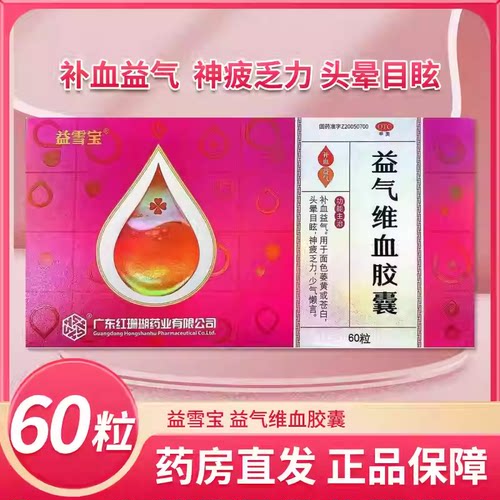 益雪宝 益气维血胶囊 0.45g*60粒/盒 补血益气用于贫血气血两虚证