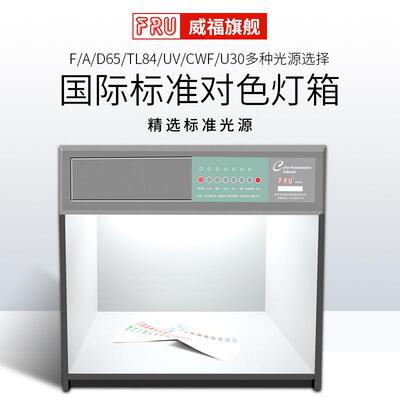 厂家现货直供深圳威福光电FRU全系列标准光源对色灯箱