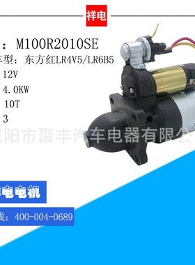 东方红LR4V5/LR6B5系列汽车起动机马达 M100R2010SE