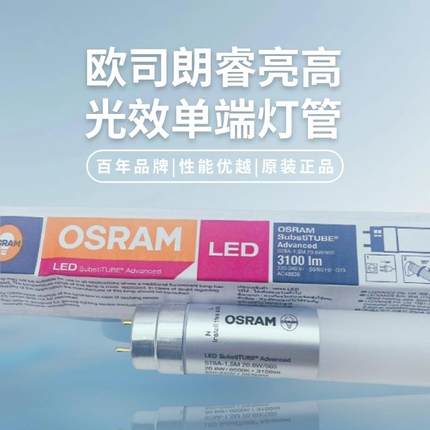 欧司朗LED灯管睿亮T8办公室7.3W14W22W20.6W停车场仓库ST8A高光效