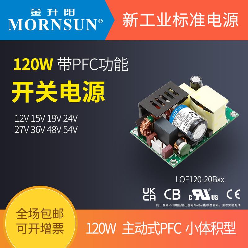金升阳开关电源LOF120-20B12/15/19/24/27/36/48/54 明纬EPP-120S
