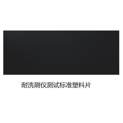 耐洗刷性pvc塑料片GB/T 9780黑色聚烯烃塑料片 涂料涂层耐沾污性