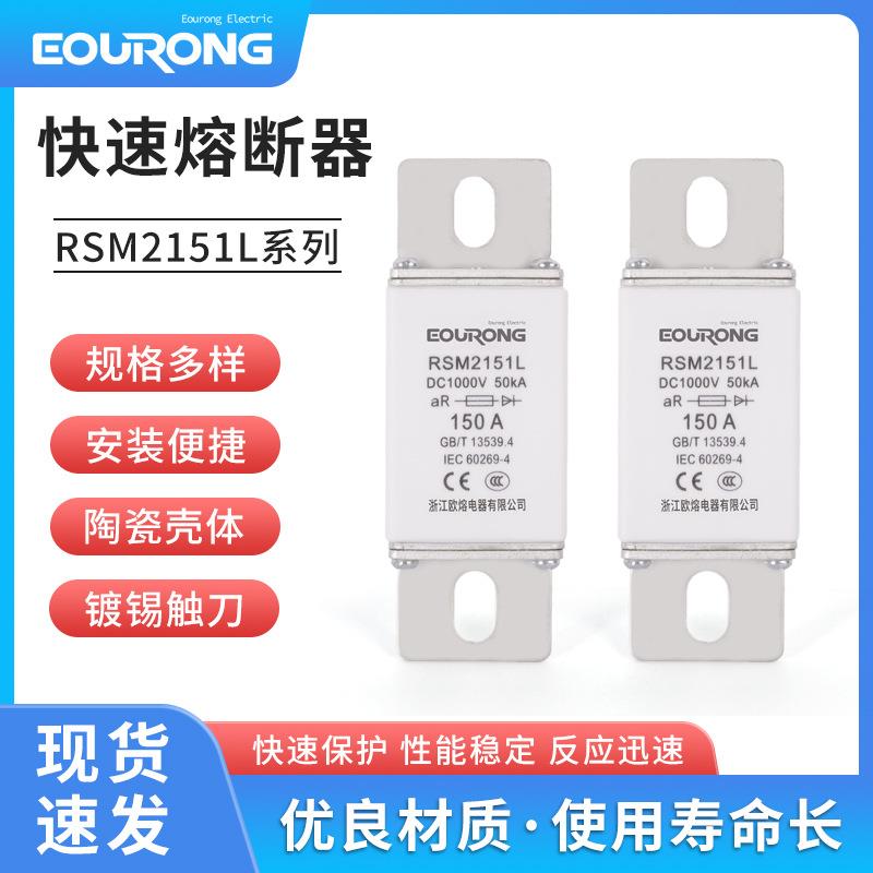 DC1000V直流充电桩熔断器新能源汽车熔断器RSM2151L 150A