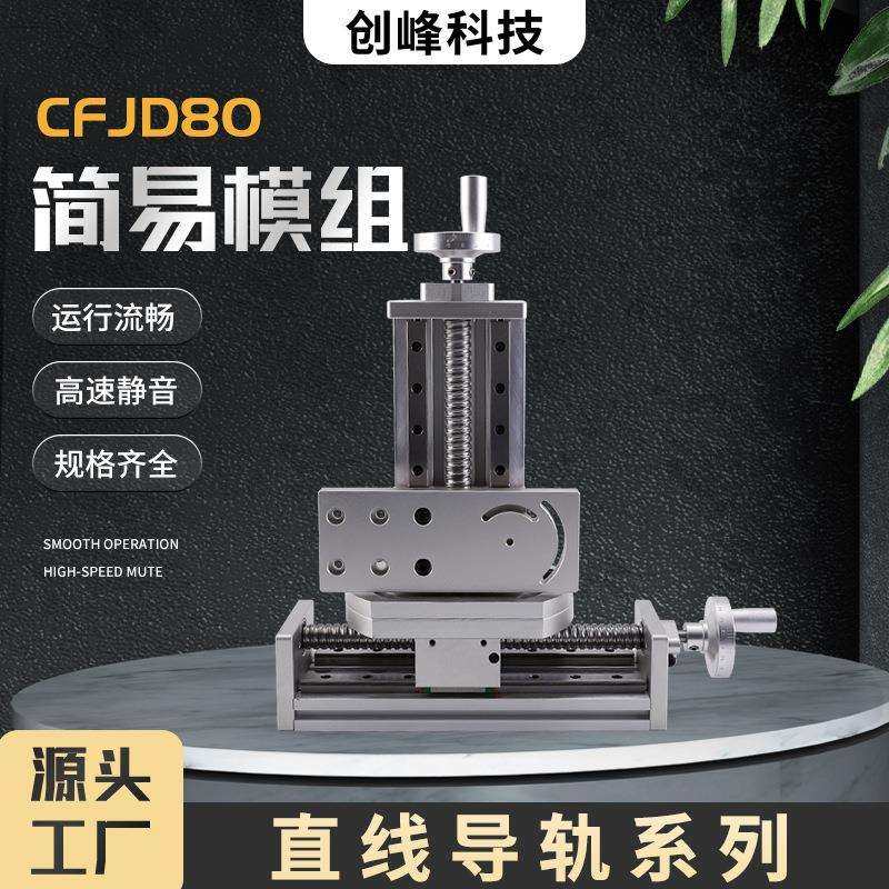 创峰科技型号CFJD80简易模组直线导轨系列静音数控工作滑台防静电