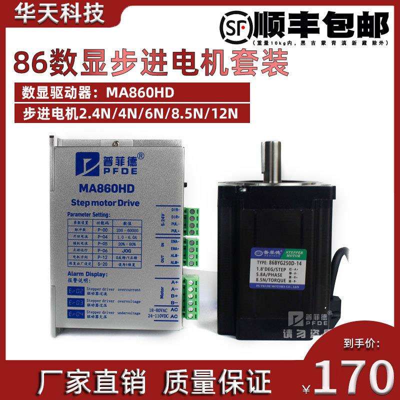 86开环数显步进电机套装4.5n6n8.5n12n+MA86HD闭环数显驱动器