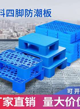 加厚蓝色网格防潮板可拼接仓库塑料垫板单面塑料托盘卡板防潮地垫
