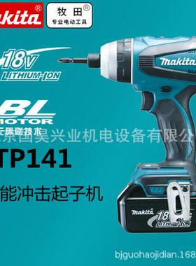 北京牧田18V充电式4功能冲击起子机DTP141Z/RME