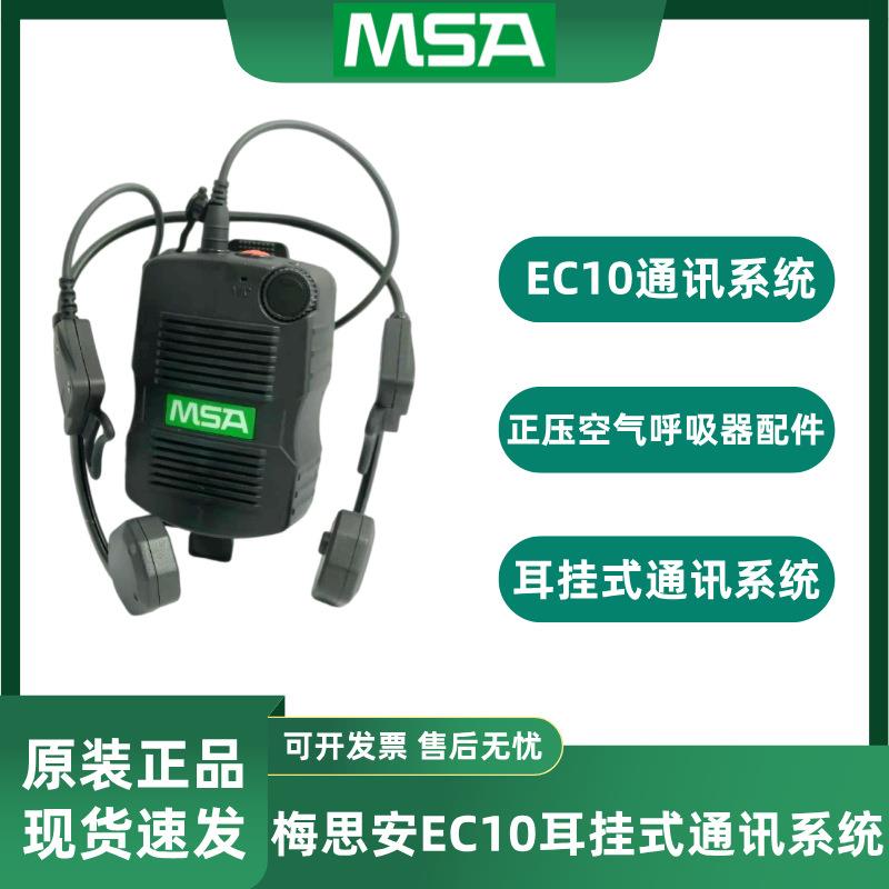 梅思安EC10挂耳式捷易通通话装置通讯系统10196541