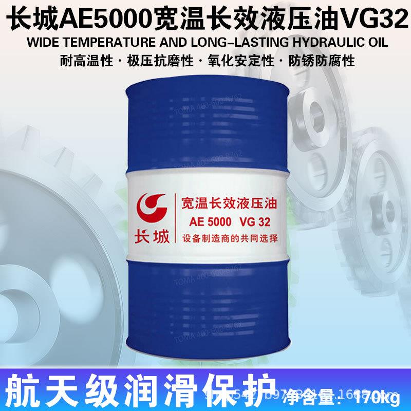 长城AE5000 VG32 46 68宽温长效液压油 170kg